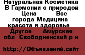 Натуральная Косметика “В Гармонии с природой“ › Цена ­ 200 - Все города Медицина, красота и здоровье » Другое   . Амурская обл.,Свободненский р-н